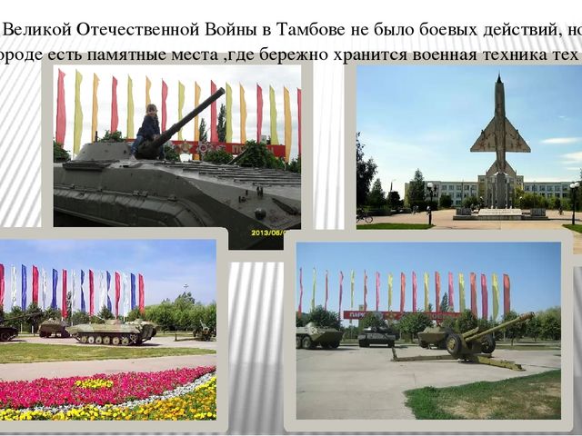 Презентация на тему: "Памятники Тамбова,посвящённые ВОВ 1941-1945г."