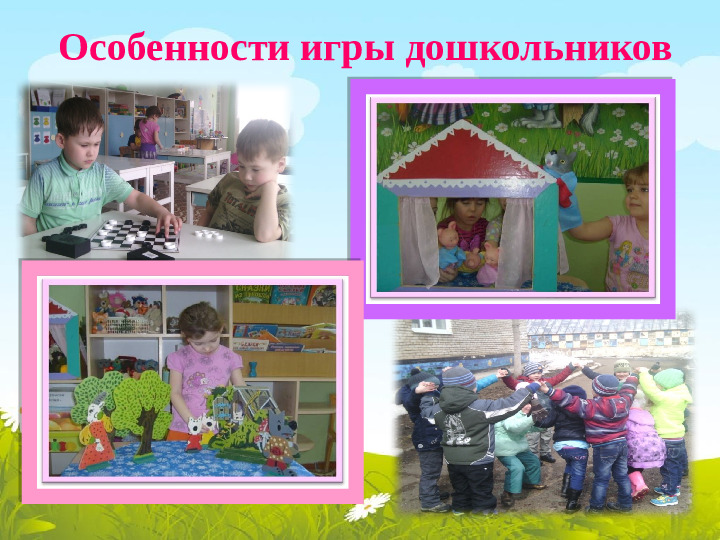 Презентация на тему " Особенности игровой деятельности в детском саду"