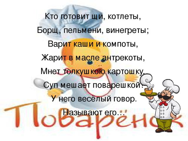 Интерактивная игра для дошкольников "Профессия повар"