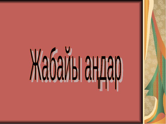 Презентация по развитию речи " Дикие животные" (средняя группа)
