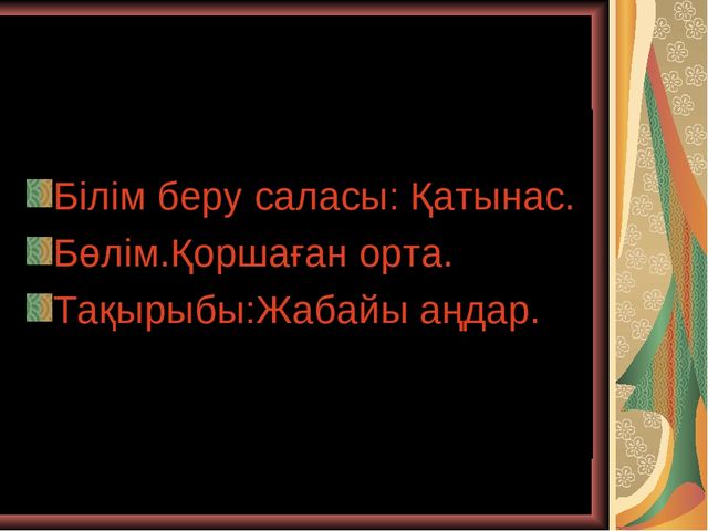 Презентация по развитию речи " Дикие животные" (средняя группа)