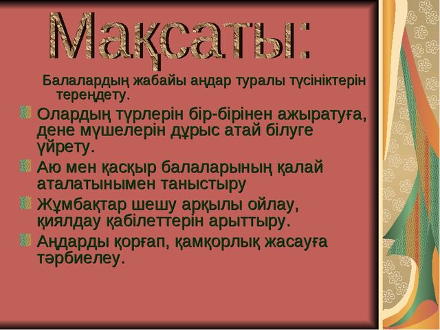 Презентация по развитию речи " Дикие животные" (средняя группа)