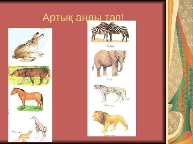 Презентация по развитию речи " Дикие животные" (средняя группа)