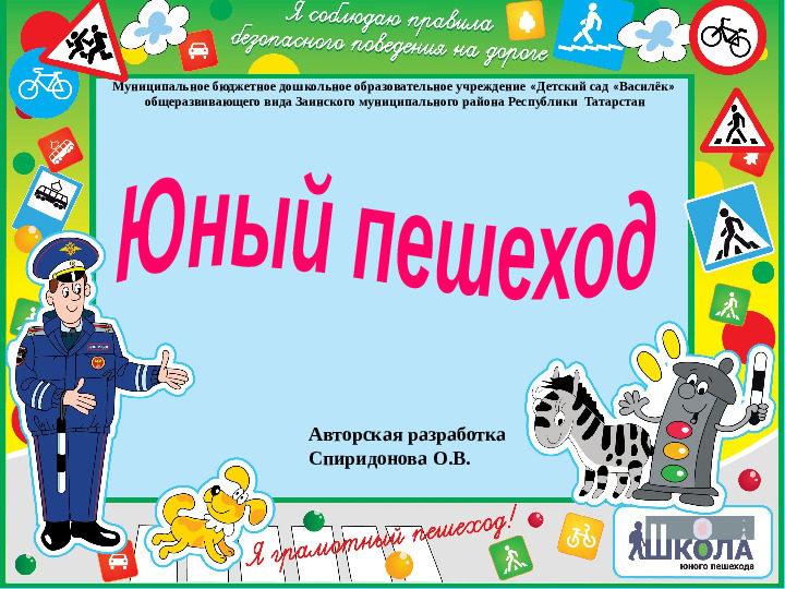Методическая разработка для "Обучения детей правилам дорожного движения"