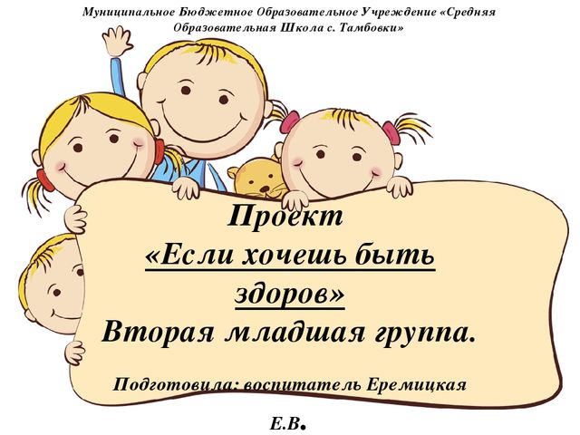 Презентация проекта "Если хочешь быть здоров", вторая младшая группа