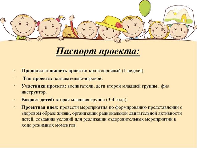 Презентация проекта "Если хочешь быть здоров", вторая младшая группа