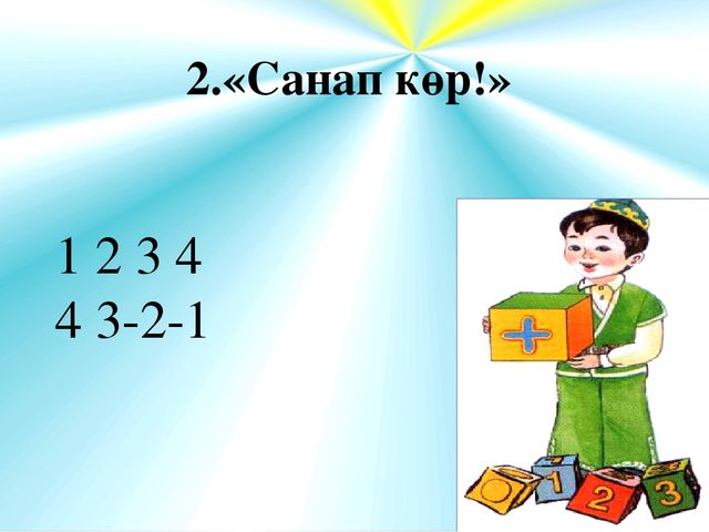 Презентация к открытому уроку по матиматике "1-4 сандарын бекіту"