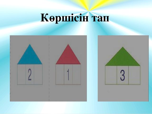 Презентация к открытому уроку по матиматике "1-4 сандарын бекіту"