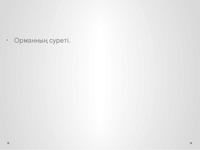 Презентация к открытому уроку по матиматике "1-4 сандарын бекіту"