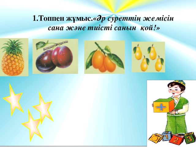 Презентация к открытому уроку по матиматике "1-4 сандарын бекіту"
