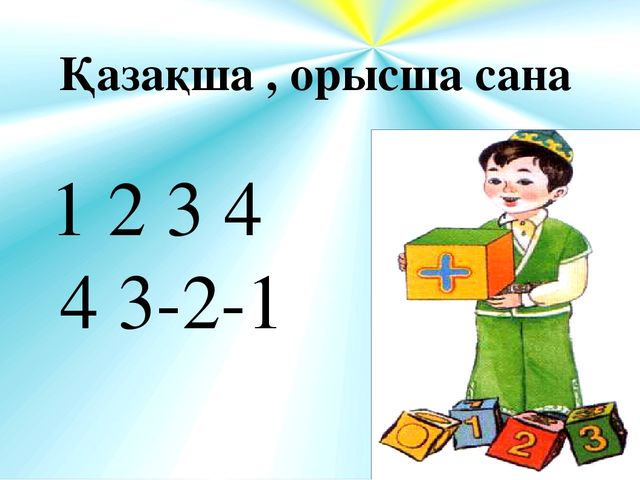 Презентация к открытому уроку по матиматике "1-4 сандарын бекіту"