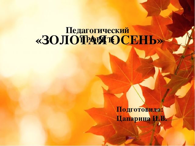 Педагогический проект во второй группе раннего возраста "Золотая осень"