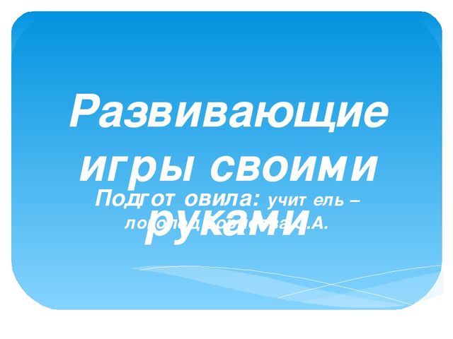 Развивающие игры своими руками