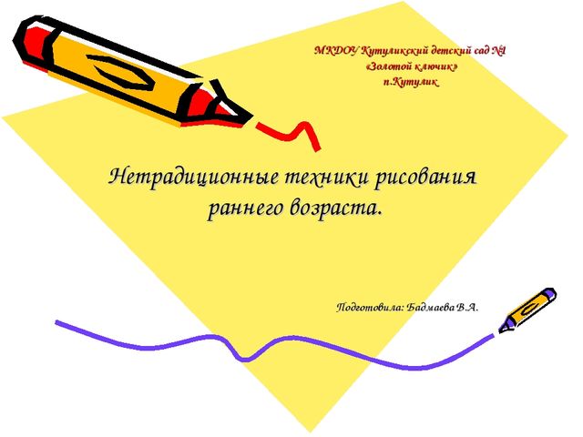 Презентация на тему "Нетрадиционные техники рисования в раннем возрасте"