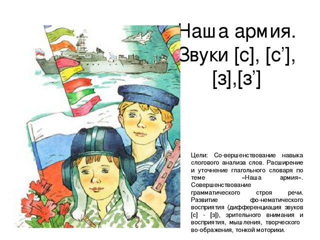 Презентация ННОД по развитию речи в старшей группе "Наша армия. Звуки [с] - [з]"