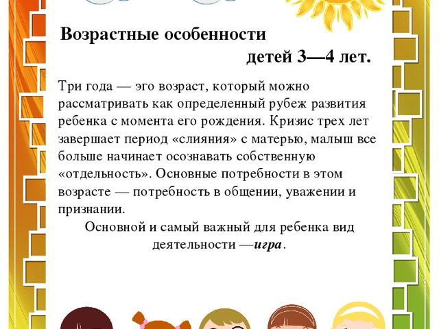 Возрастные особенности детей 3—4 лет