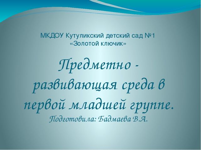 Презентация на тему "Предметно-развивающая среда в первой младшей группе"