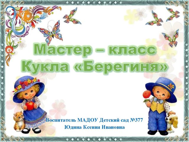 Презентация "Мастер-класс Кукла "Берегиня""