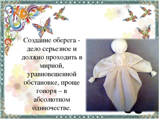 Презентация "Мастер-класс Кукла "Берегиня""