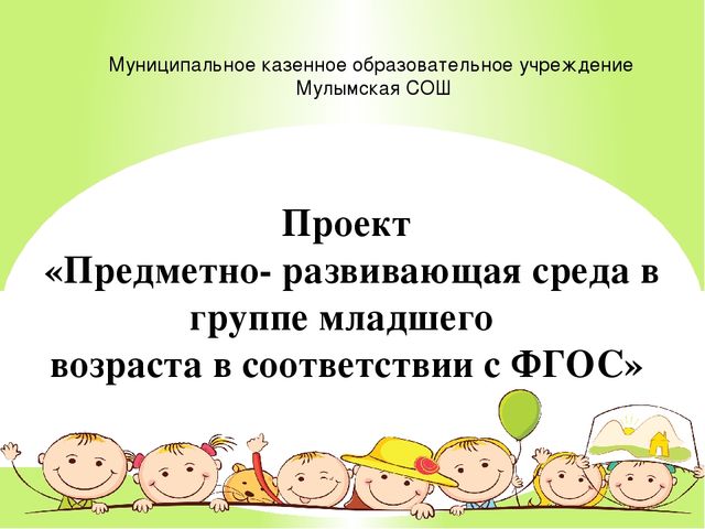 Проект "Предметно - развивающая среда в группе младшего возраста в соответствии с ФГОС"
