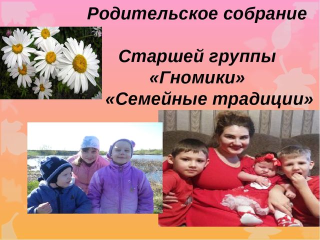 Презентация родительского союрания "Семейные традиции"