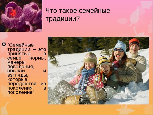 Презентация родительского союрания "Семейные традиции"