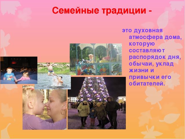 Презентация родительского союрания "Семейные традиции"