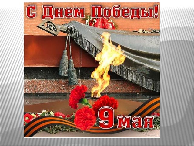 Презентация "С днём победы"