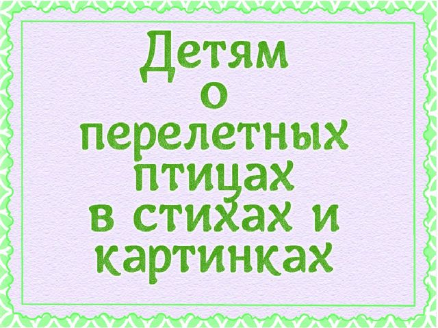 Презентация "Детям о перелетных птицах"