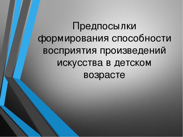 "Предпосылки формирования способности восприятия произведений искусства в детском возрасте"