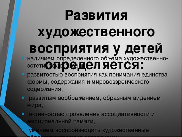 "Предпосылки формирования способности восприятия произведений искусства в детском возрасте"