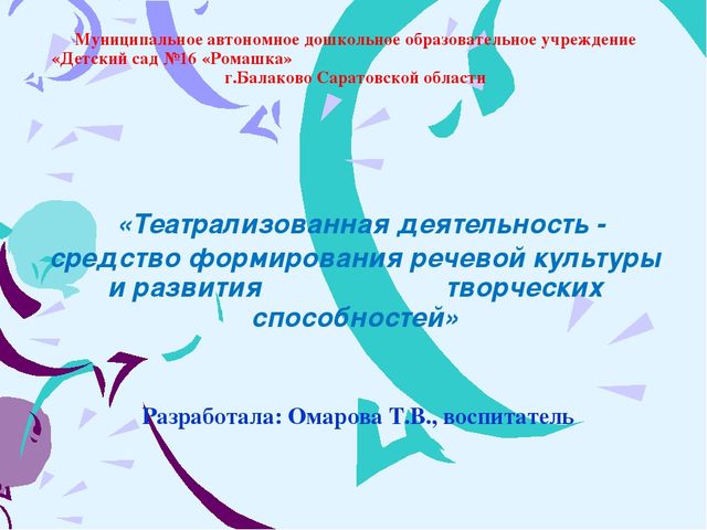 Проект «Театрализованная деятельность - средство формирования речевой культуры и развития творческих способностей»