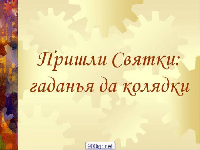 Презентация "Коляда, коляда отворяй - ворота..."