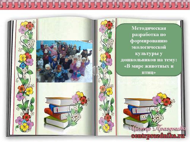 Методическая разработка "В мире животных и птиц"