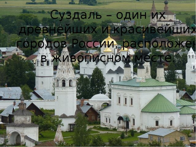 Презентация "Суздаль" для подготовительной группы