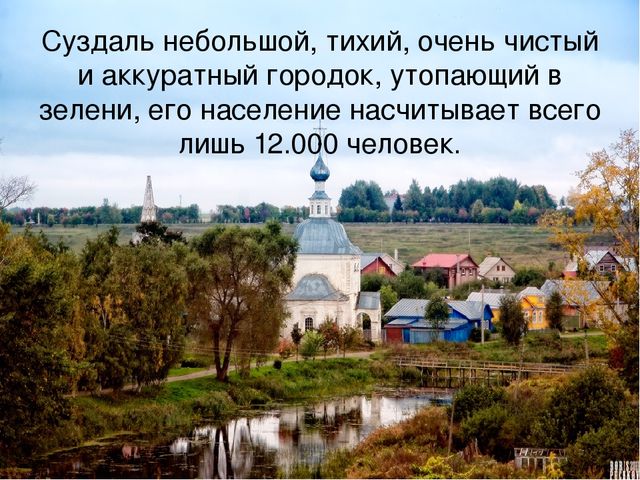 Презентация "Суздаль" для подготовительной группы