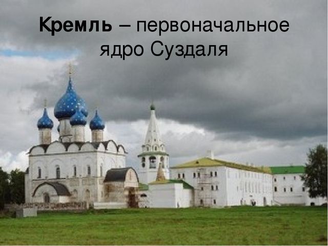 Презентация "Суздаль" для подготовительной группы