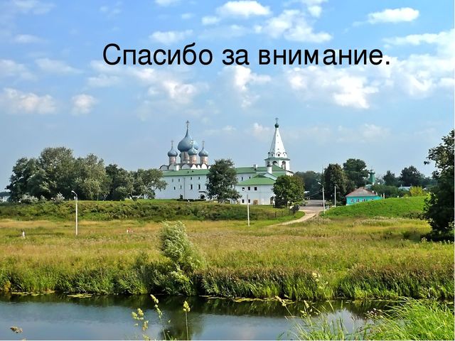 Презентация "Суздаль" для подготовительной группы