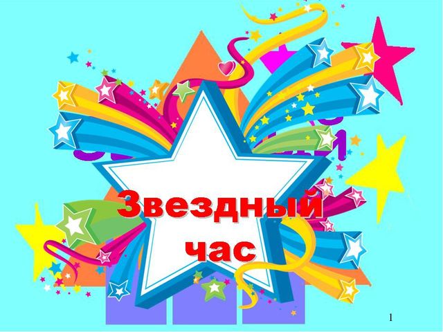 Презентация интеллектуальной игры "Звёздный час"