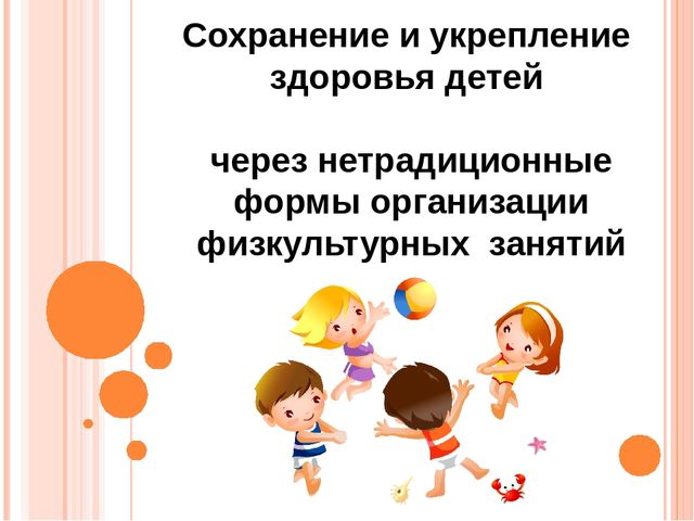 Сохранение и укрепление здоровья детей через нетрадиционные формы организации физкультурных занятий