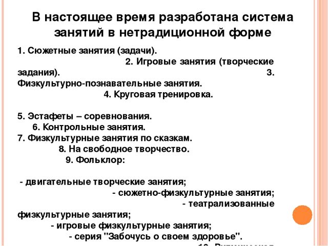 Сохранение и укрепление здоровья детей через нетрадиционные формы организации физкультурных занятий