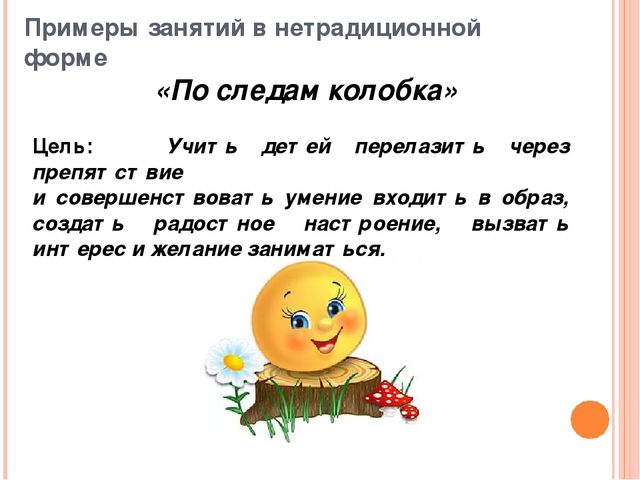 Сохранение и укрепление здоровья детей через нетрадиционные формы организации физкультурных занятий