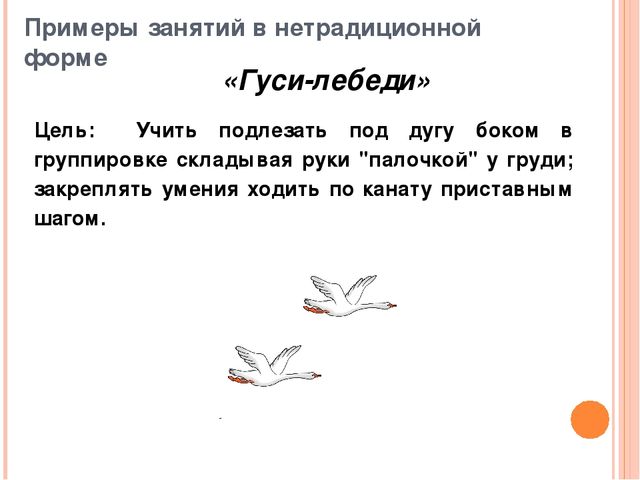 Сохранение и укрепление здоровья детей через нетрадиционные формы организации физкультурных занятий