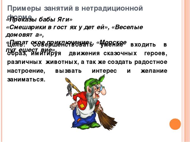 Сохранение и укрепление здоровья детей через нетрадиционные формы организации физкультурных занятий