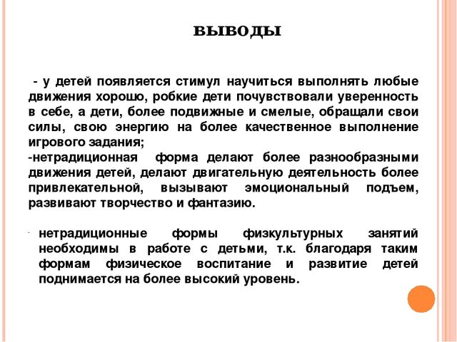 Сохранение и укрепление здоровья детей через нетрадиционные формы организации физкультурных занятий
