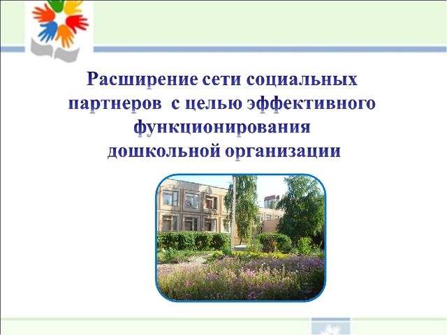Расширение сети социального партнерства с целью эффективного функционирования дошкольной организации