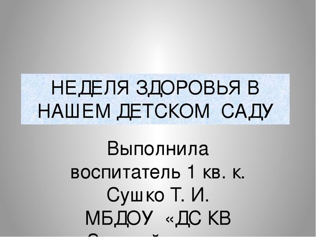 "Неделя здоровья в детском саду"