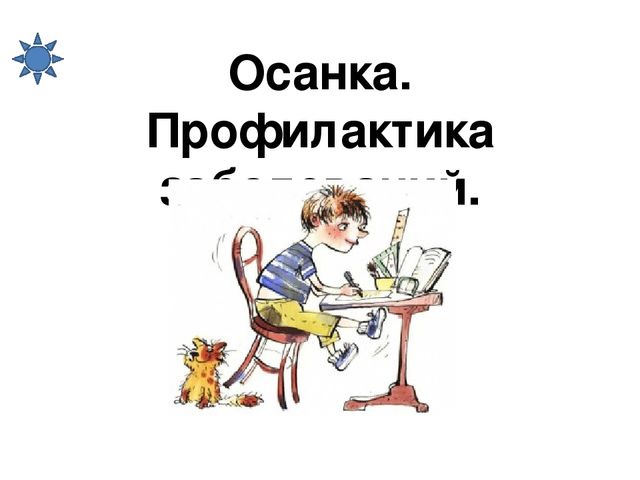 Презентация "Осанка. Профилактика заболеваний"