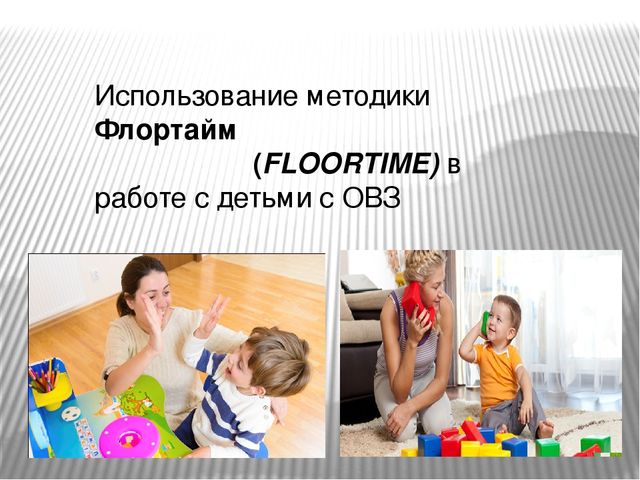Использование методики Флортайм (FLOORTIME) в работе с детьми с ОВЗ