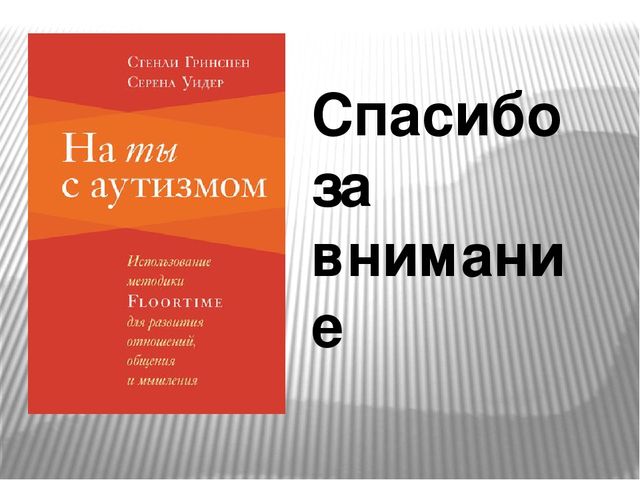 Использование методики Флортайм (FLOORTIME) в работе с детьми с ОВЗ